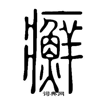 說文解字寫的癬