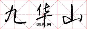 九華山怎么寫好看