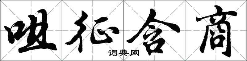 胡問遂咀征含商行書怎么寫