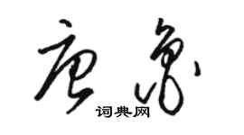 駱恆光唐魯草書個性簽名怎么寫