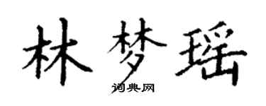 丁謙林夢瑤楷書個性簽名怎么寫