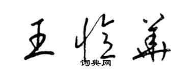 梁錦英王憶華草書個性簽名怎么寫