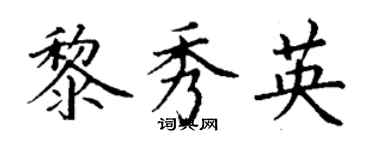 丁謙黎秀英楷書個性簽名怎么寫