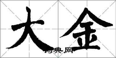 翁闓運大金楷書怎么寫