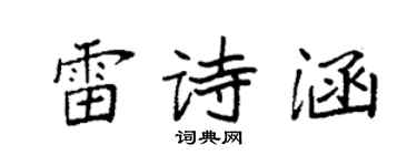 袁強雷詩涵楷書個性簽名怎么寫