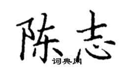 丁謙陳志楷書個性簽名怎么寫