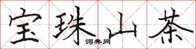駱恆光寶珠山茶楷書怎么寫
