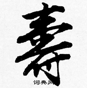 構楷書書法_構字書法_楷書字典