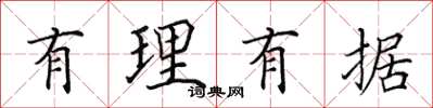 田英章有理有據楷書怎么寫