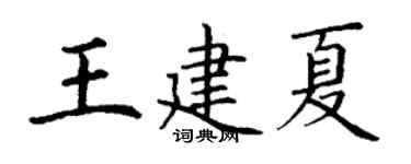 丁謙王建夏楷書個性簽名怎么寫