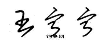 朱錫榮王寧寧草書個性簽名怎么寫