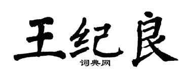 翁闓運王紀良楷書個性簽名怎么寫