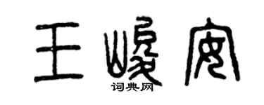 曾慶福王峻安篆書個性簽名怎么寫