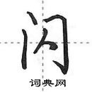 田英章寫的硬筆行書閃