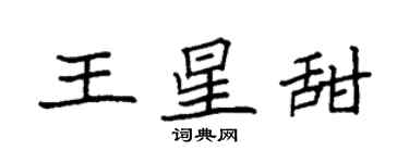 袁強王星甜楷書個性簽名怎么寫