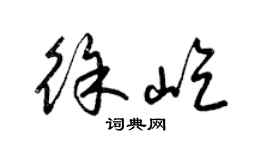 梁錦英徐屹草書個性簽名怎么寫