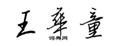 王正良王華童行書個性簽名怎么寫