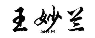 胡問遂王妙蘭行書個性簽名怎么寫