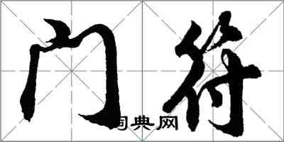 胡問遂門符行書怎么寫