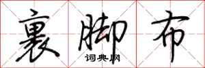 荊霄鵬裹腳布行書怎么寫