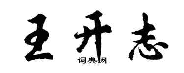 胡問遂王開志行書個性簽名怎么寫