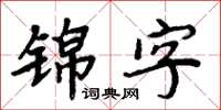 周炳元錦字楷書怎么寫