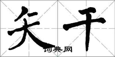 翁闓運矢乾楷書怎么寫