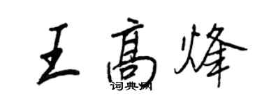 王正良王高烽行書個性簽名怎么寫
