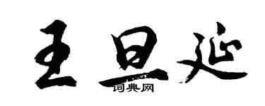 胡問遂王旦延行書個性簽名怎么寫