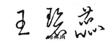 駱恆光王碧蕊草書個性簽名怎么寫