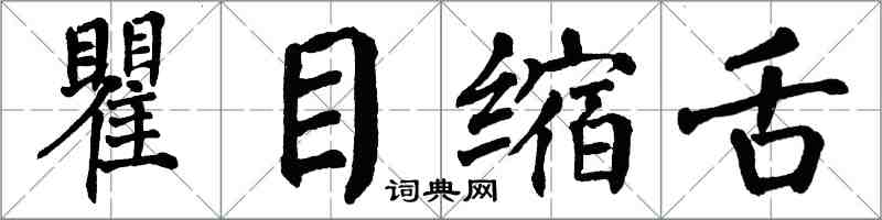翁闓運瞿目縮舌楷書怎么寫