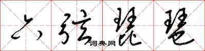 梁錦英六弦琵琶草書怎么寫
