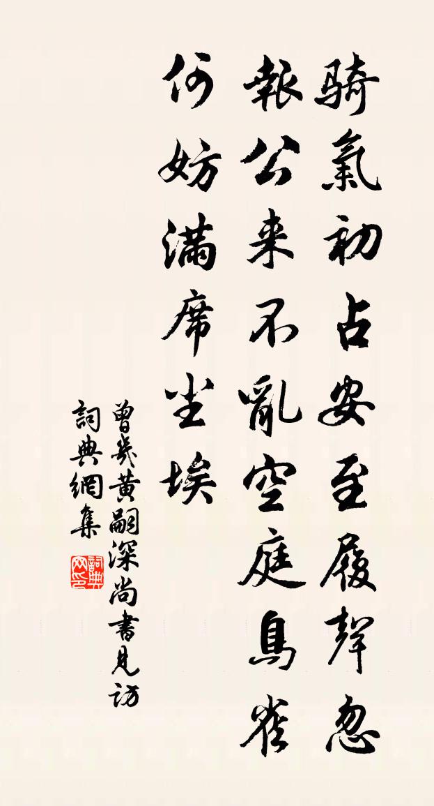 曾幾黃嗣深尚書見訪書法作品欣賞