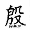 顧仲安寫的硬筆楷書殷