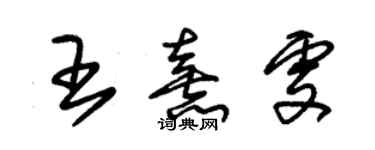 朱錫榮王熹雯草書個性簽名怎么寫