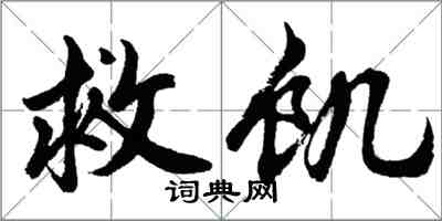 胡問遂救飢行書怎么寫