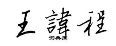 王正良王諱程行書個性簽名怎么寫