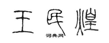 陳聲遠王民煌篆書個性簽名怎么寫