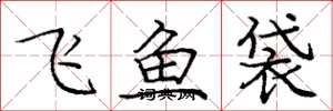 龐中華飛魚袋楷書怎么寫
