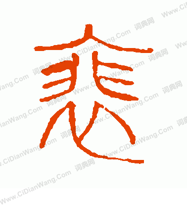 說文解字寫的裴