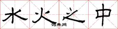 曾慶福水火之中隸書怎么寫