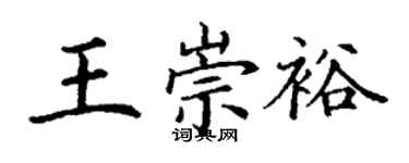 丁謙王崇裕楷書個性簽名怎么寫