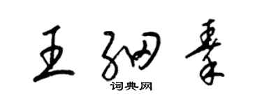 梁錦英王細秦草書個性簽名怎么寫