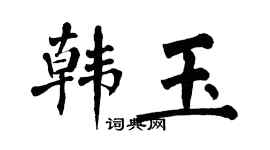 翁闓運韓玉楷書個性簽名怎么寫