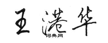 駱恆光王港華行書個性簽名怎么寫