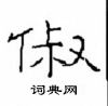 崔學路寫的硬筆隸書俶