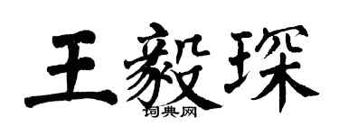 翁闓運王毅琛楷書個性簽名怎么寫
