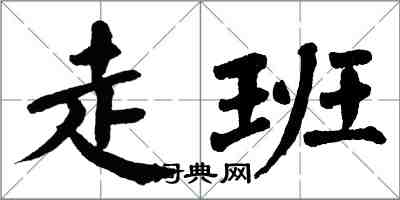 翁闓運走班楷書怎么寫