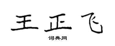 袁強王正飛楷書個性簽名怎么寫