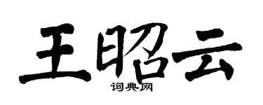 翁闓運王昭雲楷書個性簽名怎么寫